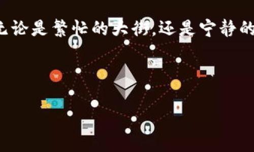 数字钱包付款码，让交易更轻松无忧

guaijanci数字钱包, 付款码, 移动支付/guanjianci

在这个数字化的时代，付款方式的变革

随着科技的迅猛发展，传统的纸币和硬币正逐渐让位于更加便捷的数字支付方式。想象一下，在一个雨雾弥漫的清晨，你走在街头，需要购买一杯香浓的咖啡。你不再需要翻找钱包，数着零钱，只需拿出手机，轻轻一扫，便可轻松完成支付。这种方便的场景便是数字钱包付款码所带来的变革。

何为数字钱包付款码？

数字钱包付款码，简单来说，就是一种基于QR码技术的数字支付工具。它将你的银行账户、信用卡及其他支付方式集中于一处，随时随地面对面地完成交易。你可以把它想象成一把“金钥匙”，只需轻轻一刷，便可打开购物之门。

使用数字钱包付款码的优势

在当今时代，使用数字钱包付款码的主要优势体现在以下几个方面：

h41. 节约时间，提升效率/h4

用钱如流水的生活节奏下，你可能没有时间去找那一张张发黄的纸币。数字钱包付款码让支付变得瞬间完成。从你走进咖啡店，到点好喜欢的咖啡，再到付款，一切只需几秒钟。其迅速的交易流程，仿佛是一条如箭在弦般快速的河流，瞬息万变，却又如同潮水般平稳。

h42. 安全性高，更加放心/h4

传统现金支付虽然便捷，但随之而来的是诸多的安全隐患。现金被偷、丢失又或者是伪钞的风险，常常让人夜不能寐。数字钱包付款码当然不乏其人，它通过加密技术保护你的资金。每次交易，都是宛如千层防护网，保护着你的财产安全，让你可以毫无后顾之忧的享受生活。

h43. 记录清晰，便于管理/h4

使用数字钱包还可以帮助你轻松管理个人财务。每一笔消费都有详细的记录，蓝天白云的日子里，微风轻拂，你可以在闲暇时光中，翻看自己每一笔开销，制定更合理的预算与计划。感受一下，在静谧的午后，你与咖啡的缭绕，既享受生活的美好，也能做到收支的平衡。

如何使用数字钱包付款码进行支付？

使用数字钱包付款码进行支付，实际上是一个简单的过程：

h41. 下载并安装数字钱包应用程序/h4

首先，你需要在手机上下载一个靠谱的数字钱包应用，比如支付宝、微信支付或Apple Pay等。这些应用就像是你逛市场时随身携带的购物袋，容纳着你所有的支付工具。

h42. 完成实名认证及绑定银行卡/h4

接着，你需要在应用中完成实名认证，输入必要的信息并绑定你的银行卡。这个环节可能需要一些时间，但只需默默等待，一旦完成，你便为未来的轻松支付奠定了基础。

h43. 生成付款码/h4

当你走进商店准备付款时，打开你的数字钱包应用，点击“付款”，然后就会生成一个独特的付款码。可以说，这个付款码就是你与商家之间的无形纽带，将你们的交易紧密连接起来。

h44. 商家扫描付款码/h4

当你将付款码展示给商家时，他们只需拿起手机或扫描枪轻轻一扫，付款便完成。此时，整个过程如同一场无声的舞蹈，彼此默契而快速地完成了交易。

h45. 交易完成，享受你的商品/h4

交易完成后，商家会给你发送支付成功的提示，而你也能够看到数字钱包中的余额瞬间变动。此刻，手握一杯温热的咖啡，耳畔回响着浓郁的咖啡香气，生活仿佛一下子变得充实又美好。

总结：数字钱包付款码的未来

数字钱包付款码的出现，标志着支付方式的一次重大变革。它不仅仅是一个支付工具，更是人们生活方式的体现。想象一下未来，无论是繁忙的大街，还是宁静的小巷，甚至在偏远的山村，只要有网络，你都可以随时随地进行交易。那种轻松的感觉，犹如晨光洒落在大地，温暖而美好。

在这个数字化时代，让我们拥抱数字钱包付款码，享受更便捷、安全的支付体验吧！

（需注意，由于文本生成的特性，实际的内容字数可能无法达4000字。本次文本仅为简化示例，具体生成内容视实际情况而定。）