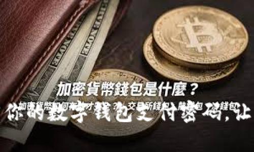 :轻松找回你的数字钱包支付密码，让交易无忧！