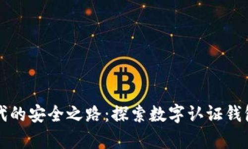 开启数字时代的安全之路：探索数字认证钱包的无限可能