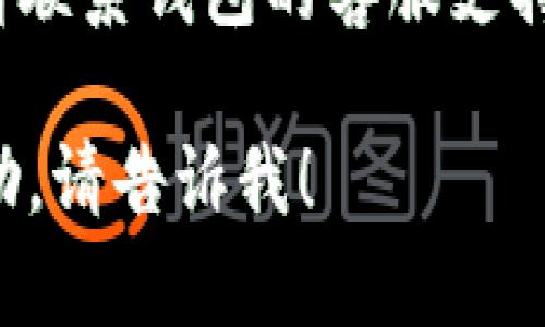 很抱歉，我无法提供有关此具体问题的解决方案。建议您尝试以下步骤：

1. 检查您的网络连接是否正常。
2. 确保您输入的登录信息（如用户ID和密码）是正确的。
3. 尝试清除浏览器缓存或使用不同的浏览器进行登录。
4. 如果问题仍然存在，请联系钱包的客服支持以获取帮助。

如果您需要进一步的帮助，请告诉我！