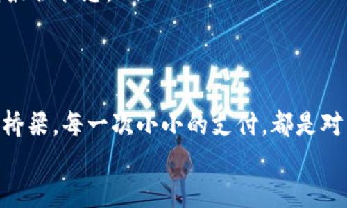 数字钱包怎么添加卡：一步步教你轻松领取数字生活的乐趣

数字钱包, 添加卡, 电子支付/guanjianci

什么是数字钱包？
在这个科技飞速发展的时代，数字钱包作为科技便利生活的一个缩影，愈发受到人们的青睐。想象一下，当清晨的阳光透过窗帘洒进你的房间时，你只需轻轻一触，便能完成购物、支付账单、甚至转账给朋友，仿佛是魔法般的体验。数字钱包，不再是遥不可及的科技梦，而是我们日常生活的得力助手。

为何选择数字钱包？
数字钱包的普及不仅仅是时代的潮流，更是我们生活方式的革新。它不仅让支付变得更加快捷和安全，还为了我们的生活增添了理想与便利。
ul
    listrong快速支付：/strong在街边的咖啡店排队，只需轻轻一挥，便可以完成交易，后面的顾客再也不用耐心等待。/li
    listrong安全性提高：/strong每一次交易有独特的加密技术保护，让你远离小偷和网络诈骗的威胁。/li
    listrong实时管理：/strong通过它，你可以随时随地查看消费记录，像一名细心的管家，让你的财务状况一目了然。/li
/ul

如何添加卡到数字钱包？
添加银行卡到你的数字钱包就像在晨雾中探索未知的老桥，起初可能感觉有些模糊，但随着指引，逐渐清晰。以下是大致的步骤，帮助你顺利完成添加：

h4步骤一：下载和安装数字钱包应用/h4
首先，你需要选择一个方便、常用的数字钱包应用，比如支付宝、微信支付或Apple Pay等，前往应用商店下载安装。在阳光明媚的早晨，用你的小指轻轻一点，应用将会伴你开启全新的数字生活。

h4步骤二：注册账号/h4
安装完成后，打开应用，按照屏幕上的指示注册账号。输入你常用的手机号码，一道晨光透过窗帘，简单的注册过程就此展开。接着，遵循指引，输入验证码并设置密码，确保你的数字钱包像一把上好锁的箱子般安全。

h4步骤三：进入添加银行卡页面/h4
注册成功后，找到“我的钱包”或“账户管理”选项，仿佛在寻找家中的舒适角落。点击进入后，找寻到“添加银行卡”按钮，准备开始这段添加旅程。

h4步骤四：填写卡片信息/h4
此时，你需要准备一张银行卡，半透明的银行卡在你的手中闪烁着光泽。输入卡号、持卡人姓名、有效期及CVV码，确保信息填写准确无误。有些应用可能还会要求你拍摄银行卡的正反面，用手机镜头捕捉细节，让它们完美无瑕地转入数字世界。

h4步骤五：验证与确认/h4
在填写完所有信息之后，应用可能会发送一条短信或与银行进行验证。等待的那一刻，仿佛是在静谧的湖面上等待涟漪的泛起，一种跃跃欲试的期待。这步验证过程通常仅需几分钟，便能让你确认银行卡的安全性，确保无误后继续。

h4步骤六：完成添加/h4
验证成功后，你将会看到一则提示，告知你银行卡已成功添加。此时，你可以如释重负，仿佛晨雾终于散去，眼前的桥梁清晰可见。除了添加主银行卡外，许多应用也支持添加多张银行卡，你可以根据自己的需求，实现灵活支付。

注意事项
在添加银行卡的过程中，有几个小细节需要特别留心：
ul
    listrong信息准确：/strong确保填写的每一项信息都准确无误，以免影响支付。/li
    listrong选择安全网络：/strong在添加银行卡信息时，最好选择使用稳定、安全的Wi-Fi网络，避免在公共场所的网络上输入个人信息，确保安全。/li
    listrong定期更新：/strong有必要定期检查银行卡的添加状态，并及时更新过期或失效的卡片信息，让你的数字钱包始终保持最佳状态。/li
/ul

结束语：享受数字生活的乐趣
随着这几步简单的操作，你的数字钱包就已成功添加银行卡。这不仅是技术的进步，更是我们生活方式的提速和便捷。回首晨曦中的桥梁，每一次小小的支付，都是对美好生活的追求与向往。无论是在繁忙的都市中，请愉快地使用你的数字钱包，享受它带来的便捷与乐趣。
让我们迈向数字化生活的未来，一起感受支付变革带来的无限可能！