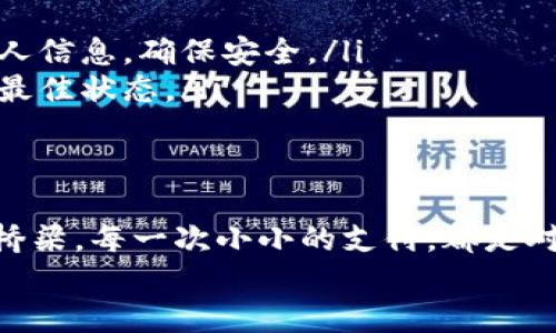 数字钱包怎么添加卡：一步步教你轻松领取数字生活的乐趣

数字钱包, 添加卡, 电子支付/guanjianci

什么是数字钱包？
在这个科技飞速发展的时代，数字钱包作为科技便利生活的一个缩影，愈发受到人们的青睐。想象一下，当清晨的阳光透过窗帘洒进你的房间时，你只需轻轻一触，便能完成购物、支付账单、甚至转账给朋友，仿佛是魔法般的体验。数字钱包，不再是遥不可及的科技梦，而是我们日常生活的得力助手。

为何选择数字钱包？
数字钱包的普及不仅仅是时代的潮流，更是我们生活方式的革新。它不仅让支付变得更加快捷和安全，还为了我们的生活增添了理想与便利。
ul
    listrong快速支付：/strong在街边的咖啡店排队，只需轻轻一挥，便可以完成交易，后面的顾客再也不用耐心等待。/li
    listrong安全性提高：/strong每一次交易有独特的加密技术保护，让你远离小偷和网络诈骗的威胁。/li
    listrong实时管理：/strong通过它，你可以随时随地查看消费记录，像一名细心的管家，让你的财务状况一目了然。/li
/ul

如何添加卡到数字钱包？
添加银行卡到你的数字钱包就像在晨雾中探索未知的老桥，起初可能感觉有些模糊，但随着指引，逐渐清晰。以下是大致的步骤，帮助你顺利完成添加：

h4步骤一：下载和安装数字钱包应用/h4
首先，你需要选择一个方便、常用的数字钱包应用，比如支付宝、微信支付或Apple Pay等，前往应用商店下载安装。在阳光明媚的早晨，用你的小指轻轻一点，应用将会伴你开启全新的数字生活。

h4步骤二：注册账号/h4
安装完成后，打开应用，按照屏幕上的指示注册账号。输入你常用的手机号码，一道晨光透过窗帘，简单的注册过程就此展开。接着，遵循指引，输入验证码并设置密码，确保你的数字钱包像一把上好锁的箱子般安全。

h4步骤三：进入添加银行卡页面/h4
注册成功后，找到“我的钱包”或“账户管理”选项，仿佛在寻找家中的舒适角落。点击进入后，找寻到“添加银行卡”按钮，准备开始这段添加旅程。

h4步骤四：填写卡片信息/h4
此时，你需要准备一张银行卡，半透明的银行卡在你的手中闪烁着光泽。输入卡号、持卡人姓名、有效期及CVV码，确保信息填写准确无误。有些应用可能还会要求你拍摄银行卡的正反面，用手机镜头捕捉细节，让它们完美无瑕地转入数字世界。

h4步骤五：验证与确认/h4
在填写完所有信息之后，应用可能会发送一条短信或与银行进行验证。等待的那一刻，仿佛是在静谧的湖面上等待涟漪的泛起，一种跃跃欲试的期待。这步验证过程通常仅需几分钟，便能让你确认银行卡的安全性，确保无误后继续。

h4步骤六：完成添加/h4
验证成功后，你将会看到一则提示，告知你银行卡已成功添加。此时，你可以如释重负，仿佛晨雾终于散去，眼前的桥梁清晰可见。除了添加主银行卡外，许多应用也支持添加多张银行卡，你可以根据自己的需求，实现灵活支付。

注意事项
在添加银行卡的过程中，有几个小细节需要特别留心：
ul
    listrong信息准确：/strong确保填写的每一项信息都准确无误，以免影响支付。/li
    listrong选择安全网络：/strong在添加银行卡信息时，最好选择使用稳定、安全的Wi-Fi网络，避免在公共场所的网络上输入个人信息，确保安全。/li
    listrong定期更新：/strong有必要定期检查银行卡的添加状态，并及时更新过期或失效的卡片信息，让你的数字钱包始终保持最佳状态。/li
/ul

结束语：享受数字生活的乐趣
随着这几步简单的操作，你的数字钱包就已成功添加银行卡。这不仅是技术的进步，更是我们生活方式的提速和便捷。回首晨曦中的桥梁，每一次小小的支付，都是对美好生活的追求与向往。无论是在繁忙的都市中，请愉快地使用你的数字钱包，享受它带来的便捷与乐趣。
让我们迈向数字化生活的未来，一起感受支付变革带来的无限可能！