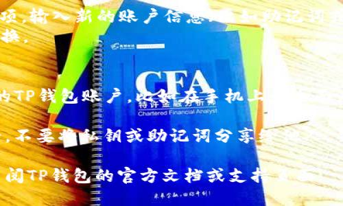 TP钱包（TP Wallet）允许用户在同一设备上登录多个账号。您可以通过以下步骤实现：

1. **切换账号**：
   - 打开TP钱包应用，进入主界面。
   - 找到并点击“账号管理”或“设置”选项。
   - 在这里，您可以添加新的账户或选择已有账户进行切换。

2. **添加新的账户**：
   - 在账号管理页面，选择“添加账户”选项，输入新的账户信息（比如助记词或者私钥）。
   - 添加后，您就可以在不同账户之间切换。

3. **使用不同的设备**：
   - 您也可以在不同的设备上登录不同的TP钱包账户，比如在手机上和桌面应用上分别登录不同的账户。

需要注意的是，尽量确保您的账户信息安全，不要将私钥或助记词分享给他人，并定期备份您的账户信息，以防丢失或损坏。

如果您在登录过程中遇到具体问题，建议查阅TP钱包的官方文档或支持页面。