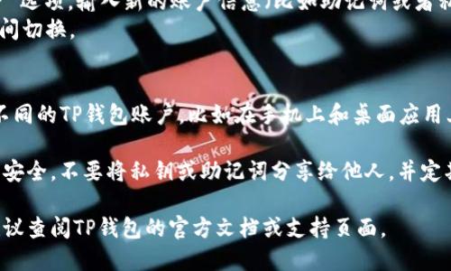 TP钱包（TP Wallet）允许用户在同一设备上登录多个账号。您可以通过以下步骤实现：

1. **切换账号**：
   - 打开TP钱包应用，进入主界面。
   - 找到并点击“账号管理”或“设置”选项。
   - 在这里，您可以添加新的账户或选择已有账户进行切换。

2. **添加新的账户**：
   - 在账号管理页面，选择“添加账户”选项，输入新的账户信息（比如助记词或者私钥）。
   - 添加后，您就可以在不同账户之间切换。

3. **使用不同的设备**：
   - 您也可以在不同的设备上登录不同的TP钱包账户，比如在手机上和桌面应用上分别登录不同的账户。

需要注意的是，尽量确保您的账户信息安全，不要将私钥或助记词分享给他人，并定期备份您的账户信息，以防丢失或损坏。

如果您在登录过程中遇到具体问题，建议查阅TP钱包的官方文档或支持页面。