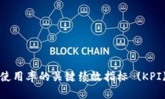 提升区块链钱包使用率的关键绩效指标 (KPI) 助你