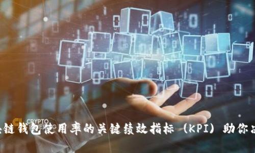 提升区块链钱包使用率的关键绩效指标 (KPI) 助你决胜千里！