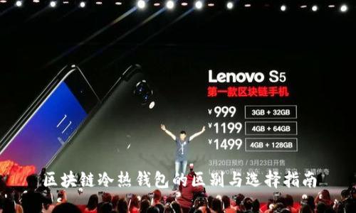 区块链冷热钱包的区别与选择指南