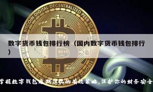 掌握数字钱包逾期催收的有效策略，保护你的财务安全！