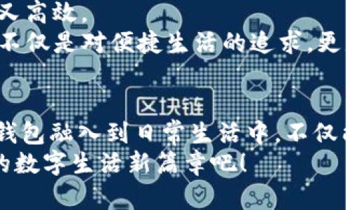   一步一步教你如何开通数字钱包，体验便捷生活！ / 
 guanjianci 网银,数字钱包,开通流程 /guanjianci 

引言：数字时代的金融便利
在这个科技迅猛发展的时代，传统的现金支付似乎渐渐被边缘化。人们开始追求便捷、高效的支付方式，数字钱包的出现便是这一需求的直接回应。数字钱包，不仅仅是一种支付工具，更是一种生活方式的变革。无论是在热闹的市场中选购新鲜的水果，还是在温馨的咖啡馆中享受悠闲的下午茶，数字钱包将支付的便捷性提升到了另一个层次。

什么是数字钱包？
数字钱包，简单来说，就是一个存储和管理电子支付工具的应用程序。它汇集了你的银行卡、优惠券、会员卡等各种支付工具，让你只需手机轻轻一碰，便可完成支付。这种方式不仅安全、便捷，还可以帮助你更好地管理个人财务，合理支配每一分钱。

开通数字钱包的前置条件
在你开通数字钱包之前，有几个前置条件需要满足。首先，你需要有一个网银账户，因为许多数字钱包都需要与银行账户绑定，这样才能实现资金的快速转移和支付。
其次，你的手机需支持数字钱包的相关应用，并具备良好的网络连接。同时，为了确保支付的安全性，建议你在智能手机上安装最新版的操作系统及安全软件，并设定强密码。

步骤一：注册网银账户
首先，如果你还没有网银账户，那么你需要先去银行注册一个。大部分银行都提供在线注册的服务，你只需访问银行的官方网站，选择“网银注册”或“开通网银”选项，填写相关信息，如姓名、身份证号码和手机号码，便可完成注册。
在填写完信息后，银行会发送一条验证码到你的手机上，用于验证你的身份。此外，不同银行的网银开通流程可能有所不同，因此在注册时，仔细阅读提示信息，按照步骤进行操作。

步骤二：下载并安装数字钱包应用
在成功开通网银后，接下来就是选择合适的数字钱包应用。市面上有许多不同类型的数字钱包，比如支付宝、微信支付等，你可以根据个人需要进行选择。
进入手机应用商店，搜索并下载安装你选择的数字钱包应用。安装完成后，打开应用，按提示进行注册或登录。一般来说，你需要提供手机号码、设置登录密码，甚至需要进行人脸识别等身份验证。

步骤三：绑定网银账户
一旦你登录了数字钱包应用，接下来需要进行的是绑定你的网银账户。这一步骤相对简单，你只需在钱包内找到“账户”或“设置”选项，选择“绑定银行卡”或“添加支付方式”。
系统会提示你输入银行卡号、开户行以及网银的相关信息，确保信息的准确性非常重要，以免影响支付体验。完成后，银行会发送验证码到你的手机，在应用中输入验证码，即可成功绑定。

步骤四：设置安全措施
安全性是数字钱包的重中之重，因此在绑定完成后，记得设置一些安全措施，比如开启指纹支付、设置支付密码等。这些措施能有效防止未授权的支付行为，保障你的财产安全。
同时，对于大额支付或者转账操作，建议开启短信通知功能，以便随时监控账户动态，及时发现异常情况。

步骤五：享受数字钱包带来的便捷
当你完成以上步骤后，就可以尽情享受数字钱包带来的便捷体验了。在市场中购物时，无需再为找零烦恼；在餐厅结账时，手机轻轻一扫，便能快速付款，省时又高效。
更有甚者，许多数字钱包还提供诸多优惠活动，比如满减、返现、积分等，让你的每一次消费都能享受到额外的福利。这种从传统支付走向数字化支付的转变，不仅是对便捷生活的追求，更是时代发展的必然选择。

结语：拥抱数字钱包的未来
数字钱包作为现代生活的一个重要组成部分，它的便捷与安全为我们带来了全新的支付体验。在快速发展的时代，及时调整自己对支付工具的认知，把数字钱包融入到日常生活中，不仅能够提升生活质量，更能在一定程度上节省宝贵的时间。
现在，你只需遵循上述步骤，便能顺利开通自己的数字钱包，尽享现代科技带来的便利。让我们一起拥抱未来，感受这一场科技革命带来的无限可能，开启你的数字生活新篇章吧！