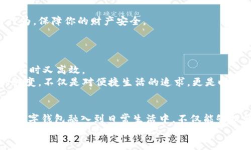   一步一步教你如何开通数字钱包，体验便捷生活！ / 
 guanjianci 网银,数字钱包,开通流程 /guanjianci 

引言：数字时代的金融便利
在这个科技迅猛发展的时代，传统的现金支付似乎渐渐被边缘化。人们开始追求便捷、高效的支付方式，数字钱包的出现便是这一需求的直接回应。数字钱包，不仅仅是一种支付工具，更是一种生活方式的变革。无论是在热闹的市场中选购新鲜的水果，还是在温馨的咖啡馆中享受悠闲的下午茶，数字钱包将支付的便捷性提升到了另一个层次。

什么是数字钱包？
数字钱包，简单来说，就是一个存储和管理电子支付工具的应用程序。它汇集了你的银行卡、优惠券、会员卡等各种支付工具，让你只需手机轻轻一碰，便可完成支付。这种方式不仅安全、便捷，还可以帮助你更好地管理个人财务，合理支配每一分钱。

开通数字钱包的前置条件
在你开通数字钱包之前，有几个前置条件需要满足。首先，你需要有一个网银账户，因为许多数字钱包都需要与银行账户绑定，这样才能实现资金的快速转移和支付。
其次，你的手机需支持数字钱包的相关应用，并具备良好的网络连接。同时，为了确保支付的安全性，建议你在智能手机上安装最新版的操作系统及安全软件，并设定强密码。

步骤一：注册网银账户
首先，如果你还没有网银账户，那么你需要先去银行注册一个。大部分银行都提供在线注册的服务，你只需访问银行的官方网站，选择“网银注册”或“开通网银”选项，填写相关信息，如姓名、身份证号码和手机号码，便可完成注册。
在填写完信息后，银行会发送一条验证码到你的手机上，用于验证你的身份。此外，不同银行的网银开通流程可能有所不同，因此在注册时，仔细阅读提示信息，按照步骤进行操作。

步骤二：下载并安装数字钱包应用
在成功开通网银后，接下来就是选择合适的数字钱包应用。市面上有许多不同类型的数字钱包，比如支付宝、微信支付等，你可以根据个人需要进行选择。
进入手机应用商店，搜索并下载安装你选择的数字钱包应用。安装完成后，打开应用，按提示进行注册或登录。一般来说，你需要提供手机号码、设置登录密码，甚至需要进行人脸识别等身份验证。

步骤三：绑定网银账户
一旦你登录了数字钱包应用，接下来需要进行的是绑定你的网银账户。这一步骤相对简单，你只需在钱包内找到“账户”或“设置”选项，选择“绑定银行卡”或“添加支付方式”。
系统会提示你输入银行卡号、开户行以及网银的相关信息，确保信息的准确性非常重要，以免影响支付体验。完成后，银行会发送验证码到你的手机，在应用中输入验证码，即可成功绑定。

步骤四：设置安全措施
安全性是数字钱包的重中之重，因此在绑定完成后，记得设置一些安全措施，比如开启指纹支付、设置支付密码等。这些措施能有效防止未授权的支付行为，保障你的财产安全。
同时，对于大额支付或者转账操作，建议开启短信通知功能，以便随时监控账户动态，及时发现异常情况。

步骤五：享受数字钱包带来的便捷
当你完成以上步骤后，就可以尽情享受数字钱包带来的便捷体验了。在市场中购物时，无需再为找零烦恼；在餐厅结账时，手机轻轻一扫，便能快速付款，省时又高效。
更有甚者，许多数字钱包还提供诸多优惠活动，比如满减、返现、积分等，让你的每一次消费都能享受到额外的福利。这种从传统支付走向数字化支付的转变，不仅是对便捷生活的追求，更是时代发展的必然选择。

结语：拥抱数字钱包的未来
数字钱包作为现代生活的一个重要组成部分，它的便捷与安全为我们带来了全新的支付体验。在快速发展的时代，及时调整自己对支付工具的认知，把数字钱包融入到日常生活中，不仅能够提升生活质量，更能在一定程度上节省宝贵的时间。
现在，你只需遵循上述步骤，便能顺利开通自己的数字钱包，尽享现代科技带来的便利。让我们一起拥抱未来，感受这一场科技革命带来的无限可能，开启你的数字生活新篇章吧！