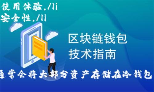 TP钱包（TokenPocket）是一款多功能的数字钱包，支持多种加密货币和区块链。根据其设计和功能，TP钱包可以归类为热钱包而不是冷钱包。

### 冷钱包与热钱包的区别

什么是冷钱包？
冷钱包是指不连接互联网的数字钱包，用于存储加密货币私钥的设备或方式。常见的冷钱包包括硬件钱包（如Ledger、Trezor）和纸钱包。由于其离线存储的特性，冷钱包提供了高安全性，适合长期存储大量资产。

什么是热钱包？
热钱包则与互联网连接，方便用户进行日常交易和转账。TP钱包通过移动设备或桌面应用程序运营，允许用户随时随地管理和使用他们的数字资产。虽然热钱包使用便捷，但由于其与互联网的连接，安全性相对较低。

TP钱包的特点
作为热钱包，TP钱包具有以下一些突出的特点：
ul
    li多链支持：TP钱包支持多种区块链网络，如以太坊、波场、EOS等，用户可以在同一个钱包中管理多种数字资产。/li
    li用户友好的界面：TP钱包界面设计直观，适合各种用户群体，尤其是新手。/li
    li内置DApp浏览器：用户可以通过TP钱包直接访问去中心化应用程序（DApp），增强了使用体验。/li
    li安全性措施：TP钱包对用户私钥进行了加密存储，提供一定的安全保障，但仍需注意安全性。/li
/ul

### 结论

因此，TP钱包不属于冷钱包，而是一种热钱包，适合日常交易和使用。想要高安全性的用户通常会将大部分资产存储在冷钱包中，而将活跃交易的少量资产保留在热钱包中以方便使用。