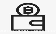 开启数字货币钱包的简单指南：让你轻松踏入未