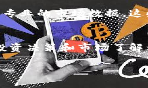 要查找某种加密货币的币价曲线，您可以使用TP钱包（TokenPocket Wallet）进行操作。以下是具体步骤和一些相关的信息，帮助您更好地了解如何在TP钱包中查阅币价曲线。

第一步：打开TP钱包
首先，确保您已经在手机上下载并安装了TP钱包。如果您还没有安装，可以前往应用商店搜索并下载。

第二步：登录您的钱包
打开TP钱包后，使用您的助记词或私钥登录到您的钱包。如果您是新用户，请确保您可以安全地保存您的钱包信息，避免丢失。

第三步：选择币种
在钱包主页，您将看到当前持有的所有加密货币列表。找到您想要查看币价曲线的加密货币，点击该币种的图标或名称进入详情页面。

第四步：查看币价曲线
在币种详情页面，您通常会看到该币种的当前价格、涨跌幅等信息。在某些版本中，您还会看到带有时间轴的价格曲线图，这可以帮助您观测币价的变化趋势。您可以调整时间范围（如小时、天、周）来查看不同时间段的价格波动情况。

第五步：使用市场信息分析工具
TP钱包通常会提供一些市场分析工具或者链接到第三方分析平台，您可以利用这些资源获取更为详细和专业的市场数据。这些信息可能包含成交量、历史数据和技术分析等。

总结
通过以上几个简单的步骤，您可以轻松地在TP钱包中查看您关心的加密货币的价格曲线。这些信息对于投资决策和市场了解都是非常重要的。记得保持对市场动态的关注，以便及时作出交易决策。

希望这些信息能够帮助您顺利查询到所需的币价曲线。