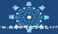 掌握未来金融：揭开世界数字钱包APP的神秘面纱