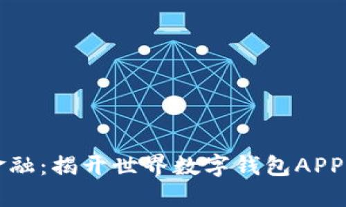 掌握未来金融：揭开世界数字钱包APP的神秘面纱