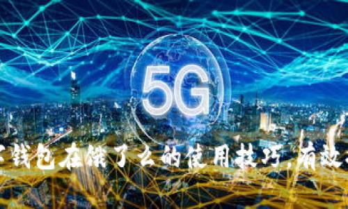 轻松掌握数字钱包在饿了么的使用技巧，有效提升便捷生活