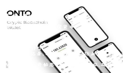 创建币安智能链 (BSC) 的 tP 钱包是一个相对简单的过程，下面是详细的步骤指南。请根据以下步骤进行操作：

### 第一步：下载和安装 tP 钱包

1. **访问官方网站**：首先，您需要访问 tP 钱包的官方网站，以确保您下载的是最新和安全的应用程序。
2. **选择合适的版本**：根据您的设备选择相应的版本（iOS 或 Android），点击下载并安装。

### 第二步：创建新钱包

1. **打开 tP 钱包**：安装完成后，打开 tP 钱包应用程序。
2. **选择“创建钱包”**：在首页，选择“创建钱包”选项。
3. **设置密码**：输入一个您能记住且安全的密码。确保密码具有足够的复杂性，以提高安全性。
4. **备份助记词**：在下一步，系统会生成一组助记词。请务必将其安全地保存好，这将是您恢复钱包的唯一方式。

### 第三步：添加币安智能链

1. **进入钱包设置**：在应用的主界面，点击右上角的设置图标。
2. **选择“添加网络”**：在设置菜单中选择“网络”选项，然后选择“添加网络”。
3. **输入币安智能链的信息**：
   - **网络名称**：币安智能链
   - **RPC URL**：`https://bsc-dataseed.binance.org/`
   - **链 ID**：56
   - **符号**：BNB
   - **浏览器 URL**：`https://bscscan.com`

### 第四步：确认并使用

1. **保存设置**：确认输入的信息无误后，点击“保存”或“确认”。
2. **切换网络**：返回钱包主界面，确保您已切换到币安智能链网络。
3. **开始使用**：您现在可以在币安智能链上进行交易、接收和发送加密货币。

### 附加提示：

- **安全性**：务必定期更新 tP 钱包，确保使用最新的安全补丁。
- **保管助记词**：将助记词保管在安全的地方，最好是纸质记录，而非电子形式，防止丢失或被盗。

通过以上步骤，您就可以顺利创建一个币安智能链的 tP 钱包，开始您的数字货币之旅。确保在交易和管理资产时保持谨慎，以保护您的资金安全。