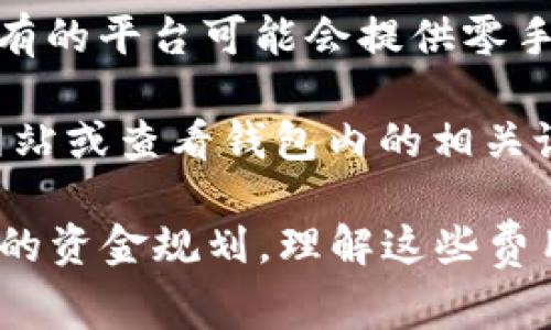 关于TP钱包的闪兑功能，主要问题是是否需要支付手续费。一般来说，TP钱包等数字钱包在进行闪兑交易时，可能会收取一定的手续费，具体费用通常由以下几个因素决定：

1. **交易金额**：手续费通常与交易金额成比例。例如，大额交易可能会有相对较低的手续费，而小额交易的手续费占比可能会更高。

2. **转账链条**：不同的区块链网络在交易手续费上也会有所不同，例如以太坊网络的手续费通常高于一些其他网络。

3. **市场情况**：在网络拥堵或需求高峰期，交易手续费可能会增加。这是因为为了确保交易能够被及时确认，用户可能需要支付更高的手续费来激励矿工优先处理他们的交易。

4. **平台政策**：不同的钱包或交易平台对于手续费的设定政策可能不同。有的平台可能会提供零手续费的促销活动，而有的则会在交易时直接收取费用。

如果您想了解最新的TP钱包的手续费政策，建议您直接访问TP钱包的官方网站或查看钱包内的相关说明，以获取最准确的信息。

无论如何，在进行闪兑之前，建议用户最好提前确认收费标准，以便做好充分的资金规划。理解这些费用不仅可以帮助用户做出更明智的决策，还能提高交易的效率。