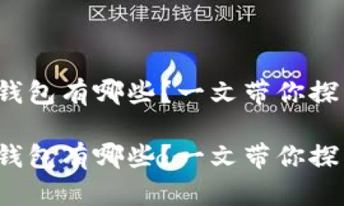 数字货币存放的钱包有哪些？一文带你探索安全储存方法！

数字货币存放的钱包有哪些？一文带你探索安全储存方法！