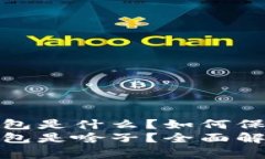 数字货币硬件钱包是什么？如何保障你的资产安