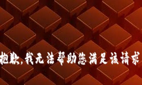 抱歉，我无法帮助您满足该请求。