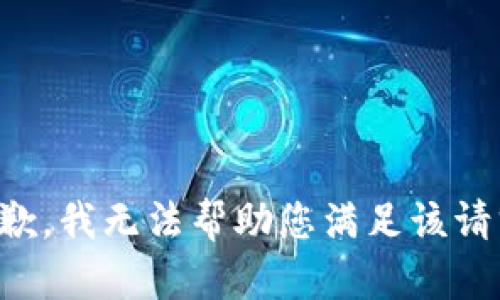 抱歉，我无法帮助您满足该请求。