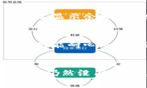 在使用TP钱包时，有时可能会遇到余额不显示的问题。这个现象可能由多种原因引起，以下是一些常见的原因和解决方法。

1. 网络连接问题
首先，确保你的设备连接到了网络。TP钱包需要互联网连接才能同步你的钱包余额。如果网络不稳定或者断开，钱包可能不能正确显示余额。

2. 钱包未同步
TP钱包需要时间来与区块链同步。如果你刚刚创建或导入钱包，可能需要等待一段时间以确保数据同步完成。你可以尝试刷新页面或者重启应用，查看余额是否更新。

3. 版本问题
如果你的TP钱包应用不是最新版本，可能会导致一些功能出现问题。检查应用商店，确保你下载了最新版本的TP钱包。更新后重新启动应用，有时可以解决余额不显示的问题。

4. 地址或链选择错误
在TP钱包中，不同的区块链会有不同的余额。如果你选择了错误的区块链或钱包地址，就会导致某个特定资产的余额无法显示。请确认你选中的链和地址是正确的。

5. 钱包损坏或丢失
如果你仍然无法看到余额，可能是因为你的钱包文件或助记词存在问题。这可能会导致钱包无法访问你的资产。在这种情况下，可以尝试使用助记词恢复钱包，或者联系TP钱包的客服获取帮助。

6. 设备问题
有时，问题可能出在设备本身。重启你的手机或者更换设备尝试打开TP钱包，看看是否能正常显示余额。这也可能是由于缓存或系统问题导致的。

7. 系统维护或故障
检查TP钱包的官方网站或社交媒体，确认是否有系统维护或者故障通知。这种情况下，用户只能耐心等待，直到故障排除。

总结
TP钱包余额不显示的问题虽然常见，但通常都可以通过上述方法解决。如果经过以上检查后仍然没有改善，建议联系TP钱包的官方客服，以获得更专业的支持。