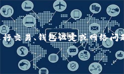 在这个情况下，钱包余额不动的原因可能有多种。一些常见的原因包括钱包未进行交易、钱包设定或网络问题等。为了更好地帮助你理解这个问题，我们将详细探讨可能的原因及解决方案。

### 如何解决T P钱包余额不动的问题，激发你的行动！