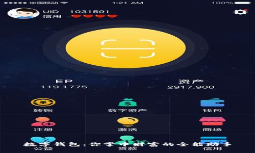 数字钱包：你掌中财富的全能助手