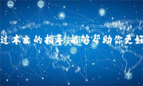 TP钱包闪退问题：购买代币的烦恼与解决办法

在这个数字货币飞速发展的时代，使用钱包进行代币交易已经成为了很多投资者的日常。然而，令人沮丧的是，有时候在最关键的时刻，比如购买代币时，TP钱包却突然闪退，让人措手不及。这不仅影响了交易的顺利进行，还可能导致错失良机。那么，面对这样的问题，我们该如何应对呢？本文将为你详细解析TP钱包闪退的原因以及解决方法，助你顺利开启数字货币的新旅程。

理解TP钱包闪退的原因

在探讨解决方案之前，我们首先要弄清楚TP钱包闪退的可能原因。TP钱包是一款功能丰富的数字货币钱包，包含了多种代币的管理与交易功能，但软件或硬件的某些问题都可能导致闪退现象的发生。

ol
    listrong软件版本不兼容/strong：如果你的TP钱包版本过旧，可能会因为不兼容而导致闪退。/li
    listrong网络连接问题/strong：不稳定的网络连接会导致钱包无法正常加载，最终闪退。/li
    listrong手机存储不足/strong：如果设备存储空间不足，TP钱包可能无法正常运行，导致闪退。/li
    listrong设备系统缺陷/strong：有时，手机本身的系统问题也会导致应用崩溃。/li
/ol

实用的解决步骤

当你在使用TP钱包购买代币时遇到闪退情况，不必感到焦虑。根据上面的原因，我们可以采取以下几步来解决问题：

ol
    listrong更新应用程序/strong：前往应用商店检查是否有TP钱包的更新版本，及时更新以确保兼容性。/li
    listrong检查网络连接/strong：确保你的网络连接稳定，可以尝试切换Wi-Fi或者移动数据，看看问题是否仍然存在。/li
    listrong清理存储空间/strong：检查设备的存储使用情况，必要时删除一些不常用的应用或文件，释放空间给TP钱包使用。/li
    listrong重启设备/strong：有时，简单的重启可以解决手机软件运行中的小问题。/li
/ol

避免未来的闪退

在解决了当前问题后，为了避免将来再次出现类似的闪退现象，可以采取以下预防措施：

ol
    listrong定期更新应用/strong：保持TP钱包和手机操作系统的最新版本，让功能更加稳定。/li
    listrong备份钱包数据/strong：定期备份TP钱包的数据，以防万一，保护你的资产安全。/li
    listrong关注网络状况/strong：在进行交易前，确保网络状态良好，避免在信号不佳的地方进行交易。/li
/ol

总结

TP钱包的闪退问题虽然令人烦恼，但只要我们了解可能的原因并采取适当的解决措施，就能顺利购买代币。记住，身处数字货币的海洋中，我们需要保持冷静和理智。希望通过本文的指导，能够帮助你更好地使用TP钱包，享受数字货币带来的便捷与乐趣。

TP钱包闪退？教你轻松解决购买代币的烦恼