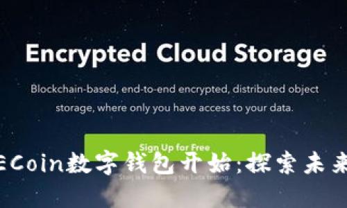 便捷生活，从RECoin数字钱包开始：探索未来金融的新方向