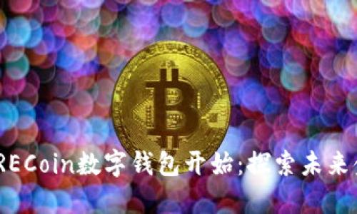 便捷生活，从RECoin数字钱包开始：探索未来金融的新方向