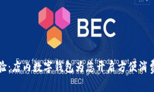 轻松体验：店内数字钱包为您开启方便消费新篇章