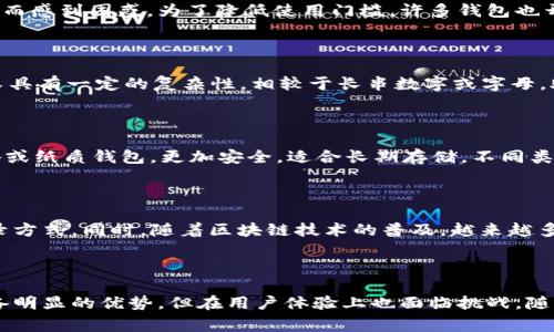 区块链钱包通常不使用传统的用户名和密码登录方式，而是依赖于加密技术进行身份验证。这种方法在安全性和隐私保护上有其独特的优势，但也可能让一些用户感到不便和困惑。接下来，我将详细介绍区块链钱包的登录方式、用户体验及其优缺点。

1. 区块链钱包的基本概念

区块链钱包是一个数字工具，用于存储、发送和接收加密货币。与传统银行中的账户不同，区块链钱包并没有一个固定的用户名和密码，而是使用一组公钥和私钥来管理你的资产。可以把区块链钱包想象成一个独特的保险箱，公钥如同保险箱的地址，而私钥则是打开这个保险箱的钥匙。

2. 登录方式：公钥与私钥的运作

在区块链钱包中，登录的核心在于公钥和私钥的配对。用户首先会生成一对密钥，其中公钥是可以公开分享的，而私钥则需要严格保密。每当用户想要访问或控制其钱包中的资产时，需要用到私钥进行签名验证。这种机制使得即使钱包的公钥被他人知晓，只有拥有对应私钥的人才能进行资产操作，从而大大增强了资金的安全性。

3. 传统用户名与密码体系的缺陷

传统的用户名和密码体系存在许多安全隐患，例如密码被盗、账号被劫持等。而区块链钱包采用的加密方式避免了这些问题。即使攻击者获得了用户名和密码，若没有私钥，仍然无法访问钱包中的资产。

4. 用户体验：易用性与便捷性

虽然区块链钱包的安全性在提升，但其用户体验却相对复杂。许多首次接触数字货币的用户可能会因为需要牢记一组复杂的私钥或者助记词而感到困惑。为了降低使用门槛，许多钱包也开始提供了一些便捷的功能，比如指纹识别或面部识别，但这些功能通常是用来加密私钥而非取代私钥的作用。

5. 助记词：增强记忆的巧妙设计

在许多区块链钱包中，用户在创建钱包时会生成一组助记词，通常由12到24个词构成。助记词的设计考虑到了用户的记忆能力，容易记住而又具有一定的复杂性。相较于长串数字或字母，助记词更便于用户在需要恢复钱包时输入。然而，这也意味着用户需要保护好这些助记词，因为一旦丢失，便无法恢复钱包中的资产。

6. 区块链钱包的种类

区块链钱包有多种不同类型，包括热钱包和冷钱包。热钱包是指连接互联网的应用，方便快捷，适合频繁交易；而冷钱包则是不联网的硬件设备或纸质钱包，更加安全，适合长期存储。不同类型的钱包在登录方式和安全性上各有侧重，用户需要根据自己的需求来选择适合的钱包。

7. 区块链钱包的未来

随着科技的进步，区块链钱包的登录方式可能会继续演化。我们可以期待更加安全且便利的身份验证方法出现，例如基于生物识别技术的登录方式。同时，随着区块链技术的普及，越来越多的用户将会加入这一领域，从而推动整个生态系统的发展。

总结

总而言之，区块链钱包并没有传统意义上的用户名登录方式，而是通过公钥和私钥机制来实现安全的身份验证。这种方式虽然在安全性上具备明显的优势，但在用户体验上也面临挑战。随着技术的进步和用户需求的变化，我们有理由期待未来的区块链钱包能在安全性与易用性之间取得更好的平衡。