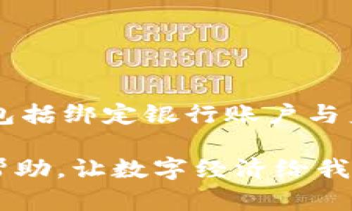 如何在CGPay数字钱包中顺利提现

在如今数字化飞速发展的时代，越来越多的人选择使用数字钱包来方便管理自己的资金。CGPay数字钱包作为其中一种备受欢迎的支付工具，对于许多用户来说，它不仅仅是一个存储钱款的地方，更是进行日常交易和资金管理的重要工具。然而，当我们需要将钱包中的资金提现到银行账户或者现金时，许多人可能会感到不知所措。今天，我们就来详细探讨一下CGPay数字钱包的提现过程。

一、了解CGPay数字钱包的提现功能

CGPay数字钱包允许用户将钱包中的数字资产提现至关联的银行账户。这种服务的方便之处在于它能够迅速将电子资金转化为可以实实在在使用的现金。提现的过程其实并不复杂，但在进行操作之前，我们需要先确保已经完成了一些必要的设置。例如，确保已身份验证、绑定了有效的银行账户等。

二、准备工作：绑定银行账户和身份验证

在提现之前，用户首先需要在CGPay数字钱包中绑定自己的银行账户。这一过程通常涉及到填写银行账户信息以及进行身份验证。身份验证是为了保护用户的资金安全，确保只有账户的合法持有人可以进行资金操作。以下是简单的步骤：

ol
    li登录CGPay账户，进入设置界面。/li
    li选择“银行账户绑定”，根据提示输入银行账户的详细信息。/li
    li根据要求完成身份认证，例如上传身份证件的照片。/li
/ol

完成以上步骤后，您的账户就成功绑定了一个银行账户，并且身份验证也通过了，这样您就可以随时进行提现操作了。

三、提现步骤详解

当您准备好之后，可以按照以下步骤进行提现：

ol
    li打开CGPay数字钱包应用，登录您的账户。/li
    li在首页找到“提现”或“转账”选项，点击进入。/li
    li选择需要提现的金额，确保您的余额足够进行提现。/li
    li选择已绑定的银行账户，确认信息无误。/li
    li确认提现申请，系统通常会要求您进行一次性密码（OTP）验证，以确保安全。/li
/ol

以上操作完成后，您只需耐心等待，系统会在规定的时间内处理您的提现请求，资金通常会在1-3个工作日内到账，具体时间可能因银行不同而有所差异。

四、提现注意事项

在提现过程中，有几个注意事项需要用户予以重视：

ul
    listrong手续费：/strongCGPay在提现时可能会收取相应的手续费，具体请查阅CGPay的相关服务条款。/li
    listrong提现限额：/strong每个用户的提现限额可能不同，根据账户的等级和历史交易情况而定，请在进行大型提现前确认可提现金额。/li
    listrong操作时间：/strong提现申请通常在工作日处理，节假日可能会延误，请提前规划好资金使用计划。/li
    listrong信息准确性：/strong确保在绑定银行账户时所填写的信息的准确性，这关系到账户的资金安全。/li
/ul

五、解决常见问题

尽管CGPay数字钱包的提现流程相对简单，但在操作过程中可能会遇到一些常见问题，比如提现失败或金额未到账。这时，您可以考虑以下几个解决方案：

ul
    listrong核对信息：/strong首先确保您在提现时填写的银行账户信息正确无误。/li
    listrong联系客户支持：/strong如果提现申请长时间未处理，建议及时联系CGPay的客户支持部门寻求帮助。/li
    listrong查看通知：/strong关注CGPay应用内的通知，了解任何可能影响提现申请的公告或提醒。/li
/ul

六、保障资金安全的小妙招

为了确保您的资金安全并避免可能的损失，用户需要时刻保持警觉，主动防范诈骗和其他安全隐患。以下是一些实用的小妙招：

ul
    listrong定期更改密码：/strong定期更新您的CGPay账户密码，并确保密码复杂度，不便被轻易破解。/li
    listrong启用双重验证：/strong如果CGPay提供双重认证功能，务必启用，此举将为您的账户增加一层保护。/li
    listrong警惕钓鱼网站：/strong在访问CGPay网站或应用时，确保您使用的是官方渠道，避免点击可疑链接。/li
/ul

总结

CGPay数字钱包的提现过程简洁、高效，能够为用户提供便捷的资金管理体验。无论是日常的消费支付，还是将资金提现至银行账户，都展示出了这一数字工具的优越性。经过一些准备，包括绑定银行账户与身份验证后，用户便可以轻松进行提现。只要您注意相关事项，保持警觉，资金提现将会顺利而安全。

在这个数字化的时代，掌握使用数字钱包的方法，让我们更加有效地管理自己的财务，不再因为操作不当而感到困扰。希望以上的详细指南能对您使用CGPay数字钱包的提现流程有所帮助，让数字经济给我们的生活带来更多的便利与效益。