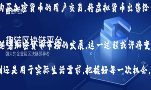 在数字经济高速发展的今天，使用电子钱包已经成为人们日常生活中不可或缺的一部分。许多人在使用TP钱包（Trust Wallet）进行加密货币交易的同时，也会面临将虚拟货币转换为现实现金的问题。在这篇文章中，我们将探讨如何将TP钱包中的资产转化为现金的方法，以及相关的步骤和注意事项。

1. 理解TP钱包的基本功能
TP钱包是一款支持多种加密货币的去中心化钱包，它允许用户安全地存储、发送和接收数字货币。不论是比特币、以太坊，还是其他主流数字资产，TP钱包都能提供便利的交易服务。然而，拥有这些数字资产并不意味着你能随时可以使用现金，因此了解如何将加密货币兑换成现实世界的货币就显得尤为重要。

2. 选择合适的交易所
要将TP钱包中的加密货币变成现金，最直接的方式就是通过加密货币交易所进行交易。市场上有许多交易所，比如币安（Binance）、火币（Huobi）和OKEx等，这些平台允许用户将加密货币交易为法定货币（如美元、人民币等）。在选择交易所时，要注意以下几点：
ul
    listrong安全性：/strong选择知名度高、安全性好的交易所，查看其用户评论与安全报告。/li
    listrong手续费：/strong不同平台的交易手续费差异较大，选择合适的平台可以节省不少费用。/li
    listrong提款方式：/strong确保交易所支持你所需的提款方式，以及提款是否便利。/li
/ul

3. 转移资产至交易所账户
一旦选择好交易所，接下来便是将TP钱包中的资产转移到交易所账户。这个过程通常包括以下步骤：
ol
    li在TP钱包中找到你想出售的加密货币，点击“发送”选项。/li
    li输入你交易所账户的接收地址。这一地址可以在交易所的充值页面找到，务必确保地址的准确性，以免造成资产损失。/li
    li确认交易信息后，点击确认发送。资产从TP钱包转移到交易所可能需要几分钟到几小时不等。/li
/ol

4. 在交易所进行交易
资金成功转入交易所后，你就可以在交易所进行交易，将加密货币兑换成法定货币了。具体步骤如下：
ol
    li登录交易所账户，找到“交易”或“市场”选项。/li
    li选择你要出售的加密货币和相应的交易对（如BTC/USD）。/li
    li根据市场价格设置交易单，可以选择市价单（快速成交）或限价单（指定价格成交）进行交易。/li
    li确认交易。完成后，你将看到你的法定货币余额增加。/li
/ol

5. 提现至银行账户
完成交换后，你需要将法定货币从交易所账户提现到你的银行账户。这一过程相对简单，步骤如下：
ol
    li在交易所账户中，找到“提现”选项。/li
    li输入提现金额和银行账户信息。如果是首次提现，可能需要完成身份验证。/li
    li确认提现请求，通常7个工作日内会到账。/li
/ol

6. 了解法规和风险
在将TP钱包中的资产转化为现金的过程中，了解相关法律和规定非常重要。不同国家对加密货币的监管政策不尽相同，确保你遵循当地法规，避免因违规引发不必要的法律问题。同时，加密货币市场波动性大，价格瞬息万变，交易存在一定的风险，做好自身风险评估，理性投资至关重要。

7. 了解替代方案
除了通过交易所，将TP钱包中的资产变现，还有其他方式。例如，通过P2P交易平台（如LocalBitcoins、Paxful等），你可以直接与需要购买加密货币的用户交易，将虚拟货币出售给他们，进而以现金或银行转账的方式获取法定货币。这种方式通常比较灵活，但在交易时要非常小心，防范诈骗风险。

8. 结语
将TP钱包中的资产变成现金不是一件复杂的事情，只要你了解相关流程，选择合适的平台并遵循安全措施，就能顺利完成这一过程。随着加密货币市场的发展，这一过程或许将变得更加方便与快捷。在未来，我们也许会看到更多整合支付与数字资产的创新方式，使得这个过程更为简化，为用户带来更好的体验。

希望这篇文章能够帮助你理解如何将TP钱包中的资产转化为现金，激励你迈出第一步，开启数字资产交易的新篇章！无论是为了盈利还是用于实际生活需求，把握好每一次机会，不断学习与成长，让生活更加丰富多彩！