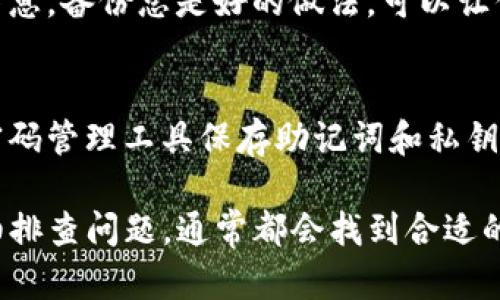 如果你遇到无法恢复TP钱包的问题，以下是一些可能的解决方案和建议。请注意，在进行任何操作之前，确保了解相关风险，并尽可能备份你可能需要的信息。

1. 检查助记词或私钥
TP钱包的恢复通常依赖于你的助记词或私钥。如果你不小心丢失了这些信息，恢复过程可能会变得复杂。确保你找到了当初创建钱包时记录的助记词，它通常由12个或24个单词组成。如果你能找到这些词，可以尝试重新导入钱包。

2. 确保使用正确的软件版本
有时候，TP钱包的不同版本可能会影响恢复过程。确保你在手机或电脑上使用的是最新版本的钱包软件。访问官方应用商店（如Apple App Store或Google Play Store）检查更新。

3. 网络连接问题
在恢复钱包时，有效的网络连接是至关重要的。如果你的网络连接不稳定，可能会导致恢复失败。尝试切换网络，或连接到一个更稳定的Wi-Fi网络再试一次。

4. 重新启动设备
简单的重新启动可能会解决某些软件故障。在尝试恢复之前，关掉并重新启动你的手机或电脑。

5. 联系客服支持
如果你所有的努力都无效，建议联系TP钱包的客服支持。他们可以提供专业的帮助，指导你解决问题。在联系时，确保描述清楚你的问题，提供尽可能多的细节，以帮助他们更好地理解情况。

6. 备份个人数据
在面临钱包无法恢复的情况时，确保你的其他数据已经备份。无论是余额、交易记录还是其他财务信息，备份总是好的做法，可以让你在遇到问题时有更多的选择。

7. 防止未来问题的建议
为了防止今后再遇到类似问题，建议在创建钱包时采取额外的防护措施。例如，使用安全的笔记或密码管理工具保存助记词和私钥，不要将它们存储在手机或电脑上。此外，定期检查应用的更新和安全性也是一个好习惯。

以上是关于TP钱包无法恢复的一些可能原因和解决方案。在遇到数字钱包的问题时，保持冷静，仔细排查问题，通常都会找到合适的解决办法。