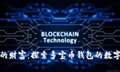 轻松管理你的财富：探索多宝币钱包的数字货币