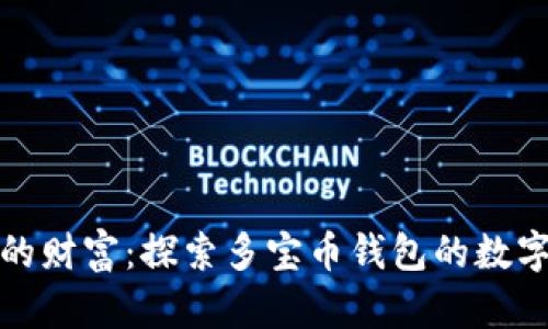 轻松管理你的财富：探索多宝币钱包的数字货币新时代