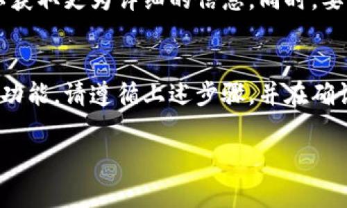 数字钱包的地址更改步骤通常取决于您使用的具体数字钱包应用或平台。下面是一般情况下修改数字钱包地址的步骤：

### 1. 打开数字钱包应用
首先，您需要打开您常用的数字钱包应用程序，例如MetaMask、Trust Wallet或Coinbase Wallet等。确保您的应用程序是最新版本，以避免在更改地址时遇到兼容性问题。

### 2. 登录您的账户
使用您的账号和密码登录到您的数字钱包。如果您设置了多重身份验证，请按照指示完成身份验证。

### 3. 进入设置或安全选项
在应用的首页或者侧边菜单中，寻找“设置”或“安全性”选项。在这些选项中，您通常可以找到管理地址的相关功能。

### 4. 找到钱包地址管理选项
在设置或安全选项中，寻找“钱包地址”或类似表述的选项。有些钱包应用可能会将其称为“接收地址”或者“钱包管理”。

### 5. 修改地址
如果您的应用程序允许您直接修改钱包地址，按照屏幕上的说明进行修改。有些钱包可能不支持直接修改地址而是建议您创建一个新的钱包地址。

### 6. 保存更改
完成地址修改后，一定要查看是否有“保存”或“确认”的按钮，点击它以确保更改已生效。

### 7. 备份您的新地址
更改钱包地址后，请务必备份或记录新的地址。这对于后续的交易和资金接收非常重要，可以使用纸质记录或安全的密码管理软件进行记录。

### 8. 验证新地址
在您开始使用新地址进行交易之前，可以先进行小额转账，以确认一切正常，确保不出现丢失资金的情况。

### 9. 了解注意事项
在更改钱包地址时，请务必了解各种数字资产的特性，例如某些代币可能只支持特定的钱包地址。此外，确保告知交易对方您的新地址，以避免资金转账错误。

### 10. 其他相关信息
每个数字钱包的具体操作可能会有所不同，建议查看官方帮助文档或用户指南，以获取更为详细的信息。同时，要提高警惕，确保您的钱包安全，定期更改您的私钥和密码，以防止黑客攻击和盗窃。

### 总结
修改数字钱包地址的步骤虽然看似简单，但每个数字钱包都有自己独特的界面和功能。请遵循上述步骤，并在确认更改之前仔细检查，以确保您的数字资产安全。 

如果您需要更具体的帮助，请告诉我您使用哪个钱包，我可以提供更详细的指导。