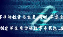 要获取数字币钱包地址，可以通过以下几个步骤