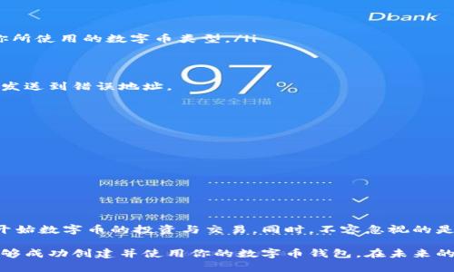 要获取数字币钱包地址，可以通过以下几个步骤进行操作。这里将详细介绍如何选择数字币钱包、创建钱包以及获取钱包地址的过程。

选择合适的数字币钱包
在获取数字币钱包地址之前，首先需要选择一个适合你的数字币钱包。数字币钱包有几种类型，包括硬件钱包、桌面钱包、移动钱包和在线钱包。每种钱包类型都有其特点：
ul
    listrong硬件钱包/strong：如Ledger、Trezor等，安全性高，适合长期存储大量数字币。/li
    listrong桌面钱包/strong：如Exodus、Electrum，适合电脑用户，提供良好的安全性和控制权。/li
    listrong移动钱包/strong：如Trust Wallet、Coinomi，便于随时随地进行交易。/li
    listrong在线钱包/strong：如Coinbase、Blockchain.info，使用方便，但安全性相对较低。/li
/ul
在选择钱包时，考虑安全性、使用便捷性和支持的数字币类型。此外，要查看钱包的用户评价和声誉，以确保你的资产安全。

创建数字币钱包
一旦决定了钱包类型，现在就可以进行创建。以下是以移动钱包为例的创建步骤：
ol
    li下载并安装钱包应用，确保从官方渠道下载，以避免恶意软件。/li
    li打开应用，并选择“创建新钱包”选项。/li
    li按照提示设置钱包密码，并记下助记词。这一过程相当重要，助记词是恢复钱包的重要凭证，必须保存在安全位置。/li
    li完成设置后，你的钱包就创建成功了。/li
/ol

获取数字币钱包地址
钱包创建后，就可以轻松获取钱包地址。这个地址是一串独特的字符，用于接收数字币。获取钱包地址的步骤如下：
ul
    li打开你的钱包应用，登录你的账户。/li
    li找到“收款”或“接收”选项，点击进入。/li
    li在此页面上，你将看到你的钱包地址，通常以“0x”开头（对于以太坊地址）或以其他字母开头，具体取决于你所使用的数字币类型。/li
    li可以选择复制地址，直接用来接收数字币。/li
    li有些钱包还会提供二维码，你可以通过扫码的方式快速分享地址。/li
/ul
请务必妥善保管你的钱包地址，因为它是你接收数字币的唯一标识。同时，也要对外发送地址时保持谨慎，以避免发送到错误地址。

确保钱包的安全性
获得数字币钱包地址后，安全性依然是管理数字资产的重要方面。以下是一些保护措施：
ul
    li定期更新钱包应用，确保使用最新版本。开发者经常修复潜在的安全漏洞。/li
    li启用两步验证（2FA）功能，这可以为你的账户增加额外的安全层。/li
    li尽量使用冷存储（例如，硬件钱包）来保存长期持有的资产，确保不易受到网络攻击。/li
    li定期备份钱包数据，以防丢失或设备损坏。/li
/ul

总结
获取数字币钱包地址的过程并不复杂。通过选择合适的钱包、创建钱包以及获取地址这几个步骤，你就可以顺利开始数字币的投资与交易。同时，不容忽视的是钱包的安全性。采取有效的安全措施，保障你的数字资产安全，才能在这个快速发展的数字货币世界中稳步前行。

如果你是初次接触数字币，这个过程可能会有一些挑战，但只要遵循上述步骤，并保持谨慎和耐心，相信你一定能够成功创建并使用你的数字币钱包。在未来的日子里，随着对数字货币的进一步了解与掌握，你将能更加自信地进行投资和交易。