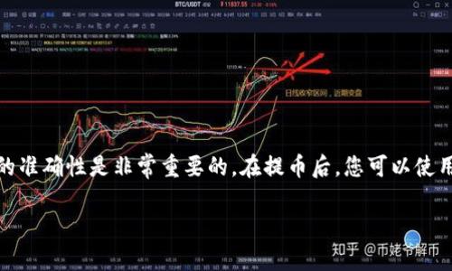 提币USDT到TP钱包的EOS链是一个涉及多个步骤的过程。以下是详细的步骤和解释，帮助您完成这一操作。

步骤概述
提币的过程通常包括几个主要的步骤：选择合适的交易所、登录您的账户、提币操作、确认提币信息以及在TP钱包中接收。下面我们将逐一解析这些步骤，让你在提币的过程中更加顺利。

第一步：选择合适的交易所
首先，确保您有一个支持USDT提币到EOS链的交易所。像火币、币安、OKEx等主流交易所通常都支持这类操作。在选择交易所时，您可以查看其安全性、手续费以及用户评价等因素，确保您的资金安全。

第二步：登录您的账户
在确定了交易所后，使用您的账户信息登录。如果您还没有账户，需要进行注册。注意，在注册过程中，交易所通常会要求您进行身份验证，这一步骤能够有效保障您的账户安全。

第三步：找到USDT提币选项
登录成功后，导航到资产管理页面。通常在交易所的主界面上，您可以找到“资金管理”或“资产”选项。在这部分，找到您的USDT资产并选择提币（Withdrawal）选项。

第四步：输入提币信息
在提币的页面上，您需要输入几个关键的信息，包括：
ul
    listrong提币地址：/strong在TP钱包中找到EOS链的USDT接收地址，确保此地址无误。/li
    listrong提币金额：/strong输入您希望提取的USDT数量。请注意，交易所可能会有最低提币金额的限制。/li
    listrong网络选择：/strong确保选择EOS链作为提币网络。如果没有这个选项，请确认您的交易所是否支持。/li
/ul

第五步：确认提币信息
为空入所需信息后，仔细核对一遍，确保所有信息无误。特别注意接收地址，地址错误可能导致资金无法找回。这一步是最为关键的一步，一定要确保万无一失。

第六步：进行二次验证
大部分交易所都会有额外的安全验证步骤，可能会发送邮件或短信验证码。按照提示完成这一步，如此能大大增加您的账户安全性。

第七步：提交提币申请
所有信息确认之后，就可以提交提币申请了。交易所会处理您的请求，这个过程可能需要几分钟到几小时不等，请耐心等待。

第八步：在TP钱包中确认接收
提币申请提交后，耐心等待资金的到账。您可以打开TP钱包，查看您的EOS链上USDT余额，若到账，您将看到您提币后的交易记录和最新的余额。

第九步：后续操作和注意事项
一旦资金到账，建议及时进行操作，比如进行交易或投资。但在此之前，还需注意以下几点：
ul
    li定期更改钱包密码和二次验证信息，确保账户安全。/li
    li不要随意分享您的私钥和钱包信息，以防诈骗。/li
    li如果在提币过程中遇到问题，请及时联系交易所的客服解决。/li
/ul

总结
提币USDT到TP钱包的EOS链是一个相对简单的过程，但任何疏忽都可能导致资金损失。因此，确保每个步骤的准确性是非常重要的。在提币后，您可以使用USDT进行各种投资活动，或将其转化为其他数字资产。同时，保持警惕，保护好您的资产安全才是长久之计。

以上是关于如何提币USDT到TP钱包的EOS链的详细步骤和注意事项。希望对您有所帮助！