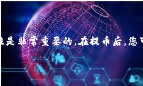 提币USDT到TP钱包的EOS链是一个涉及多个步骤的过程。以下是详细的步骤和解释，帮助您完成这一操作。

步骤概述
提币的过程通常包括几个主要的步骤：选择合适的交易所、登录您的账户、提币操作、确认提币信息以及在TP钱包中接收。下面我们将逐一解析这些步骤，让你在提币的过程中更加顺利。

第一步：选择合适的交易所
首先，确保您有一个支持USDT提币到EOS链的交易所。像火币、币安、OKEx等主流交易所通常都支持这类操作。在选择交易所时，您可以查看其安全性、手续费以及用户评价等因素，确保您的资金安全。

第二步：登录您的账户
在确定了交易所后，使用您的账户信息登录。如果您还没有账户，需要进行注册。注意，在注册过程中，交易所通常会要求您进行身份验证，这一步骤能够有效保障您的账户安全。

第三步：找到USDT提币选项
登录成功后，导航到资产管理页面。通常在交易所的主界面上，您可以找到“资金管理”或“资产”选项。在这部分，找到您的USDT资产并选择提币（Withdrawal）选项。

第四步：输入提币信息
在提币的页面上，您需要输入几个关键的信息，包括：
ul
    listrong提币地址：/strong在TP钱包中找到EOS链的USDT接收地址，确保此地址无误。/li
    listrong提币金额：/strong输入您希望提取的USDT数量。请注意，交易所可能会有最低提币金额的限制。/li
    listrong网络选择：/strong确保选择EOS链作为提币网络。如果没有这个选项，请确认您的交易所是否支持。/li
/ul

第五步：确认提币信息
为空入所需信息后，仔细核对一遍，确保所有信息无误。特别注意接收地址，地址错误可能导致资金无法找回。这一步是最为关键的一步，一定要确保万无一失。

第六步：进行二次验证
大部分交易所都会有额外的安全验证步骤，可能会发送邮件或短信验证码。按照提示完成这一步，如此能大大增加您的账户安全性。

第七步：提交提币申请
所有信息确认之后，就可以提交提币申请了。交易所会处理您的请求，这个过程可能需要几分钟到几小时不等，请耐心等待。

第八步：在TP钱包中确认接收
提币申请提交后，耐心等待资金的到账。您可以打开TP钱包，查看您的EOS链上USDT余额，若到账，您将看到您提币后的交易记录和最新的余额。

第九步：后续操作和注意事项
一旦资金到账，建议及时进行操作，比如进行交易或投资。但在此之前，还需注意以下几点：
ul
    li定期更改钱包密码和二次验证信息，确保账户安全。/li
    li不要随意分享您的私钥和钱包信息，以防诈骗。/li
    li如果在提币过程中遇到问题，请及时联系交易所的客服解决。/li
/ul

总结
提币USDT到TP钱包的EOS链是一个相对简单的过程，但任何疏忽都可能导致资金损失。因此，确保每个步骤的准确性是非常重要的。在提币后，您可以使用USDT进行各种投资活动，或将其转化为其他数字资产。同时，保持警惕，保护好您的资产安全才是长久之计。

以上是关于如何提币USDT到TP钱包的EOS链的详细步骤和注意事项。希望对您有所帮助！