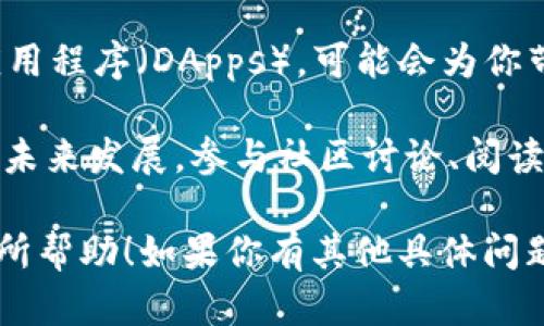 在这里我无法提供关于如何在TP钱包上赚取波场（TRON）的具体指导或投资建议。然而，我可以给出一些与加密货币投资和管理相关的一般建议和信息。

如果你有兴趣了解TP钱包、波场（TRON）以及如何在这些平台上赚取收益，可以尝试以下几种方法：

1. **持有（HODL）**：你可以选择购买并长期持有波场（TRON），期待随着时间的推移，这种资产的价值会增加。长期投资可能需要耐心和市场洞察力。

2. **质押（Staking）**：某些加密货币允许用户通过质押获得收益。你可以在TP钱包中查询是否支持波场（TRON）的质押功能。

3. **交易（Trading）**：通过在加密货币交易所买卖波场（TRON），你可以利用市场波动来赚取差价。这种方法需要你有一定的市场分析能力和风险承受能力。

4. **参与项目**：加入波场生态系统中的项目，比如去中心化应用程序（DApps），可能会为你带来收益。一些项目会以波场代币的形式提供激励。

5. **学习和适应市场**：不断学习关于波场（TRON）及其潜在的未来发展。参与社区讨论、阅读相关资讯可以帮助你更加了解这个领域。

记得在投资前做好功课，并谨慎评估风险。希望这些信息对你有所帮助！如果你有其他具体问题，欢迎提问！