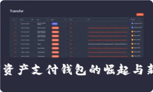 掌控未来：数字资产支付钱包的崛起与新时代财务管理