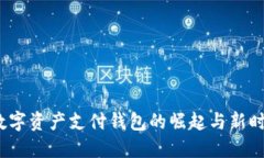 掌控未来：数字资产支付钱包的崛起与新时代财