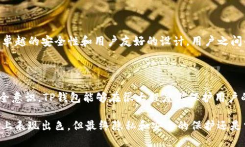 在讨论TP钱包（Trust Wallet）是否会盗取客户私钥的问题时，我们首先需要了解TP钱包的功能、工作原理以及其安全机制。以下是对TP钱包安全性以及客户私钥保护的一些详细分析。

什么是TP钱包？

TP钱包，或称为Trust Wallet，是一个多链支持的加密货币钱包，旨在为用户提供安全、便捷的加密货币存储和交易体验。作为一个去中心化的钱包，TP钱包使用私钥来管理用户的数字资产，这些私钥在用户的设备上本地生成和存储。与托管钱包不同，用户对其私钥拥有完全的控制权，这意味着用户能够安全地进行交易，而不必将资产存放在第三方平台上。

私钥的重要性

私钥是用户数字资产的“通行证”，只有掌握私钥，用户才能访问和管理其加密货币。因此，在选择数字钱包时，私钥的安全性成为用户最为关注的重点。TP钱包不收集用户的私钥，所有的交易签名和资产管理都在用户的设备上完成，而不是通过集中化的服务器进行处理，这样大大降低了黑客攻击的风险。

TP钱包的安全机制

TP钱包采用了一系列安全措施来保护用户的私钥和资产：

ul
    listrong本地存储：/strongTP钱包的私钥在用户设备本地生成，并且没有任何信息被上传到云端或中心化服务器。这意味着即使TP钱包的服务器遭到攻击，用户的私钥依然是安全的。/li
    listrong备份功能：/strongTP钱包提供助记词和备份功能，让用户能够安全地备份其私钥。这使得用户即使在更换设备或丢失手机的情况下，仍然可以恢复其数字资产。/li
    listrong多重签名与生物识别：/strong为了增强安全性，TP钱包还支持多重签名功能和生物识别技术，让用户在进行重大交易时能够有额外的安全保障。/li
    listrong定期更新与安全审计：/strongTP钱包开发团队会定期进行更新，修复已知漏洞，并且定期进行安全审计，确保钱包的安全性。/li
/ul

用户的责任与安全意识

尽管TP钱包在安全性方面进行了大量的技术投入，用户仍需提高自身的安全意识。以下是一些建议，以帮助用户保护自己的私钥和资产：

ul
    listrong不要分享私钥或助记词：/strong无论是朋友还是第三方应用，任何时候都不要分享你的私钥或助记词，它们是你资产安全的关键。/li
    listrong定期更新软件：/strong确保TP钱包的版本为最新版本，以获得最新的安全补丁和功能。/li
    listrong强密码保护：/strong为你的TP钱包设置强密码，并启用双因素身份验证，增加安全层级。/li
/ul

TP钱包用户反馈与社区支持

TP钱包的用户社区非常活跃，用户可以在其官方论坛或社交媒体平台上找到其他用户的反馈和建议。很多用户表示，他们选择TP钱包的原因之一就是因为其卓越的安全性和用户友好的设计。用户之间的互相帮助和经验分享也为新用户提供了宝贵的安全防范经验。

结论

总的来说，TP钱包不会盗取客户的私钥。作为一个去中心化的钱包，它的设计初衷就是要保障用户的资产安全。通过本地存储、强大的安全机制以及用户的安全意识，TP钱包能够在很大程度上保护用户的数字资产。但用户也应时刻保持警惕，遵循建议的安全措施，以确保自身资产的最大安全。

随着数字货币市场的不断发展，了解和使用安全的钱包对于投资者来说至关重要。TP钱包作为一个在市场上受到广泛认可的工具，确实在安全性与用户体验上表现出色，但最终隐私和安全的保护还是需要用户自身的关注与努力。