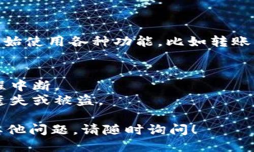 要注册TP钱包，您可以按照以下步骤操作：

### 第一步：下载TP钱包
1. 打开您的手机应用商店（App Store或Google Play Store）。
2. 在搜索框中输入“TP钱包”并进行搜索。
3. 找到官方的TP钱包应用，点击下载并安装。

### 第二步：打开应用
1. 安装完成后，点击图标打开TP钱包。
2. 如果您是新用户，选择“注册”选项。

### 第三步：创建钱包
1. 您需要输入您的手机号码或电子邮件地址，用于注册。
2. 接着，系统会发送验证码到您所输入的手机或邮箱，输入该验证码以验证您的身份。

### 第四步：设置安全密码
1. 您需要设置一个强密码，用于保护您的钱包，确保密码包含字母、数字和特殊符号，以增强安全性。

### 第五步：备份助记词
1. TP钱包会为您生成一组助记词，这组词是您恢复钱包的关键，请务必将其保存在安全的地方，不要与他人分享。
2. 按照提示完成助记词的确认。

### 第六步：完成注册
1. 注册完成后，您可以登录您的TP钱包，开始使用各种功能，比如转账、存储或交易加密货币等。

### 小提示：
- 确保您的网络连接稳定，以避免注册过程中断。
- 保持您的钱包和密码信息的安全，以防遗失或被盗。

希望这些步骤能帮到您注册TP钱包，如有其他问题，请随时询问！