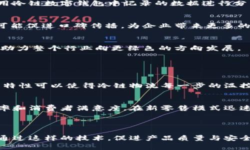 冷链数字钱包是一种专为冷链物流行业设计的创新性技术工具，它旨在提高温控产品在运输和储存过程中的管理效率和透明度。冷链物流，通常涉及需要在特定低温环境下保存和运输的产品，如医药产品、食品及生物样品等，任何温度的波动都可能导致产品的质量下降或失效。而冷链数字钱包则通过数字化手段，帮助企业实现对温控数据的实时监测和管理，从而确保产品在整个供应链中的安全性和合规性。

### 冷链数字钱包的核心功能

1. 温度监控与历史数据记录
冷链数字钱包的核心功能之一是实时温度监控。它装备有温度传感器，这些传感器能够实时记录运输过程中和存储期间的温度变化数据。这些数据会一一上传至数字钱包，形成清晰的历史记录，供后续审查使用。通过这种方式，企业可以追踪每一批次商品的温控状态，从而在问题出现时，迅速采取措施。

2. 数字身份验证与安全管理
冷链数字钱包提供了安全的数字身份验证功能。无论是制造商、运输公司还是零售商，所有参与者都可以使用唯一的数字身份访问系统。这种安全措施不仅防止了数据篡改，还提升了供应链系统的透明性，确保所有环节都能遵循相同的温控标准。

3. 供应链信息共享
随着冷链数字钱包的普及，行业各方的信息共享变得愈发顺畅。企业能够轻松访问到有关产品的温控信息，包括出库时间、运输方式、温度变化等。另外，冷链数字钱包支持多方数据交互，能够有效地将信息在上下游之间流通，加快决策速度，提高反应能力。

### 冷链数字钱包的应用场景与实际价值

1. 医药行业
在医药行业，冷链物流不仅关乎产品价值，更直接关系到消费者的生命安全。许多疫苗和生物制剂都需要在特定温度下储存和运输。冷链数字钱包能实时记录温度情况，当出现异常时立即提醒相关人员，从而避免意外的损失。例如，某公司通过引入冷链数字钱包技术，成功降低了药品因温度波动导致的废品率，从而节省了数百万的运营成本。

2. 食品行业
在食品行业，冷链数字钱包协助实现食品安全，提高消费者的信任度。通过精准的温度监测，冷链数字钱包能够确保如乳制品、肉类等易腐食品在运输过程中的品质，从而降低食品安全隐患。厂商可以轻松生成合规清单，以备食品安全检查或市场需求。此外，随着消费者对食品来源要求的日益提高，透明的供应链信息也能提升品牌形象。

3. 科研与生物样品管理
在科研领域，生物样品尤其敏感。冷链数字钱包为科研机构提供了一套完善的温控管理方案，确保生物样品在运输和存储过程中的温度稳定。这不仅有助于实验结果的准确性，还能在样品产生质量问题时，追溯到问题源头。科研团队利用冷链数字钱包，可避免因样品失效影响整体研究进度，从而捍卫科研成果的可靠性和严谨性。

### 奖励与反馈：推动冷链数字钱包的普及

1. 提高企业竞争力
随着冷链数字钱包的使用，企业在应对市场竞争时获得了显著优势。通过精确的数据管理和监控技术，企业能够快速响应市场需求，提升服务质量，进而促成交易的达成。同时，企业可以利用冷链数字钱包中记录的数据进行分析，实现更为精准和高效的供应链管理，增强市场竞争力。

2. 增加消费者信任
当消费者知道他们消费的医药或食品产品经过严格的温控管理，且有数字钱包这样的保障工具作为后盾时，自动会增强他们对品牌的信任。这种信任不仅使消费者愿意进行重复购买，还可能促进口碑传播，为企业带来更多的客户。

3. 环保与减少浪费
冷链数字钱包也充分体现了对环境的关注。通过减少温控事故导致的浪费，企业不仅能降低自身成本，还在某种程度上实现了资源的可持续利用。理想状态下，冷链数字钱包的广泛应用将助力整个行业向更绿色的方向发展。

### 未来展望

1. 技术的持续创新
随着科技的进步，冷链数字钱包将不断演变。未来，我们可以期待其继续集成更多先进技术，如区块链、人工智能等，以进一步提升数据的透明度和安全性。通过区块链技术，数据的不可篡改特性可以使得冷链物流每一步的温控记录明晰可循，而人工智能则可以通过大数据分析预测潜在风险，提升整体管理的智能化水平。

2. 跨行业的融合发展
未来，冷链数字钱包不仅会在医药、食品和科研等传统行业发挥作用，还将扩展到更多领域。一些新兴行业如电子商务、跨境电商等，借助冷链数字钱包进行温控管理，将会大大提升物流效率和消费者满意度。在新零售模式迅速崛起的今天，冷链数字钱包的前景十分广阔。

### 结语

冷链数字钱包的推出，使传统的冷链物流行业焕发出新的活力。随着冷链数字钱包在各行各业的不断深入应用和发展，相信在不久的将来，我们能看到更加安全、高效、透明的供应链生态。通过这样的技术，促进产品质量与安全，将是每一位参与者的共同使命。未来的冷链物流，由此启航。